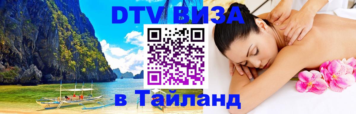 Виза ДТВ на 5 лет в Тайланд Артём 